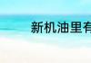 新机油里有悬浮气泡正常吗