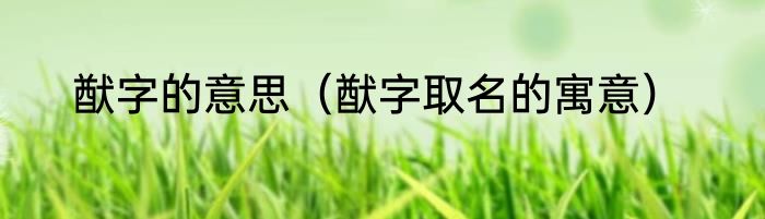 猷字的意思（猷字取名的寓意）