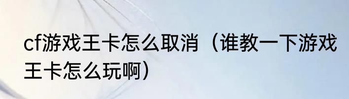 cf游戏王卡怎么取消（谁教一下游戏王卡怎么玩啊）
