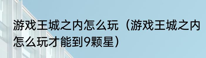 游戏王城之内怎么玩（游戏王城之内怎么玩才能到9颗星）