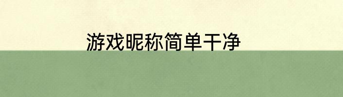 游戏昵称简单干净