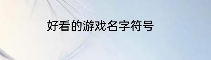 好看的游戏名字符号