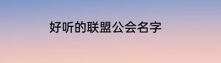 好听的联盟公会名字