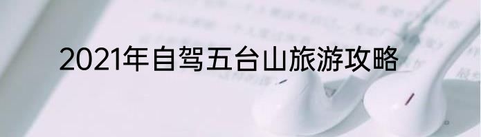 2021年自驾五台山旅游攻略