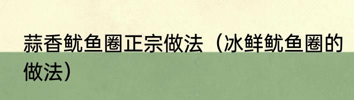 蒜香鱿鱼圈正宗做法（冰鲜鱿鱼圈的做法）