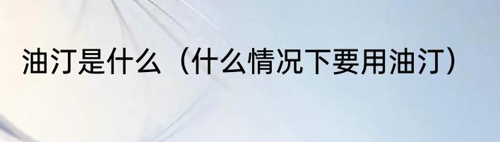 油汀是什么（什么情况下要用油汀）