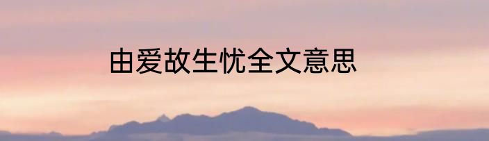 由爱故生忧全文意思