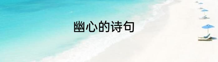 幽心的诗句