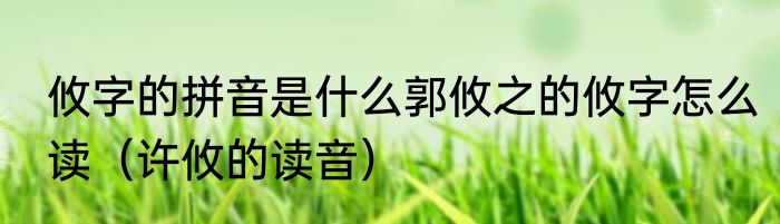 攸字的拼音是什么郭攸之的攸字怎么读（许攸的读音）