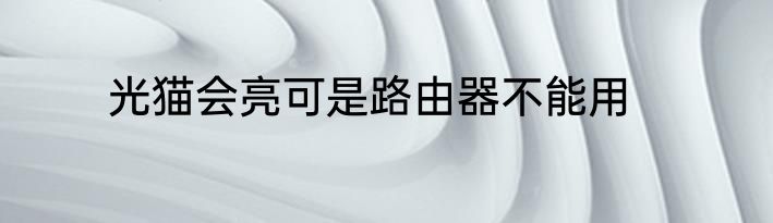 光猫会亮可是路由器不能用