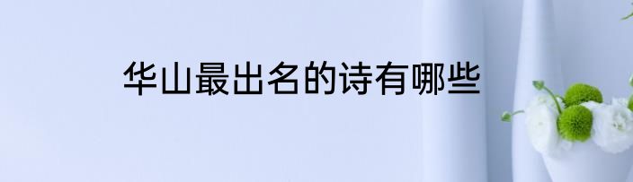 华山最出名的诗有哪些