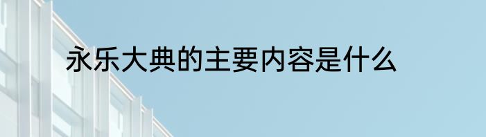 永乐大典的主要内容是什么