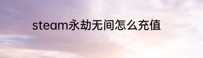 steam永劫无间怎么充值