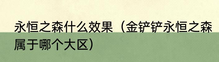永恒之森什么效果（金铲铲永恒之森属于哪个大区）