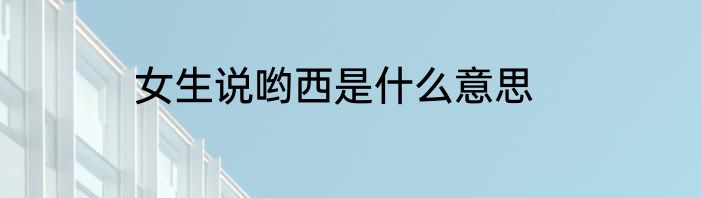 女生说哟西是什么意思