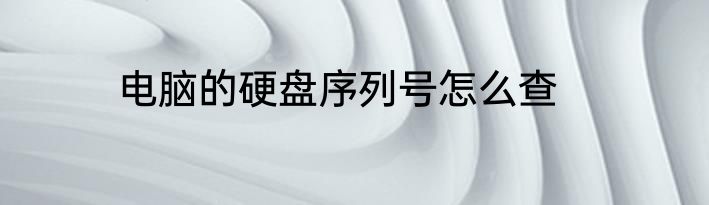 电脑的硬盘序列号怎么查