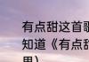 有点甜这首歌表达的是什么意思（谁知道《有点甜》这首歌词代表什么意思）