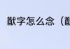 猷字怎么念（猷是什么意思及读音）