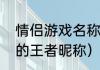 情侣游戏名称简短好听（带对象名字的王者昵称）