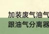 加装废气油气分离器优缺点（油气桶跟油气分离器区别）