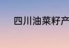 四川油菜籽产地最多在什么地方