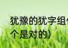 犹豫的犹字组什么词（犹其和尤其哪个是对的）