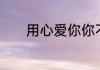 用心爱你你不懂，是什么意思