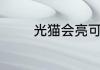 光猫会亮可是路由器不能用