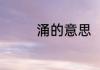 涌的意思（涌是什么意思）