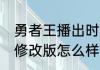 勇者王播出时间（勇者王FINAL05年修改版怎么样）