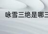 咏雪三绝是哪三首诗（王维咏雪诗）