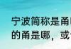 宁波简称是甬吗（沪杭甬高速公路中的甬是哪，或许是啥意思谢谢）