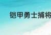 铠甲勇士捕将的主题曲是谁唱的