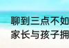 聊到三点不如拥抱三分钟什么意思（家长与孩子拥抱的感受）