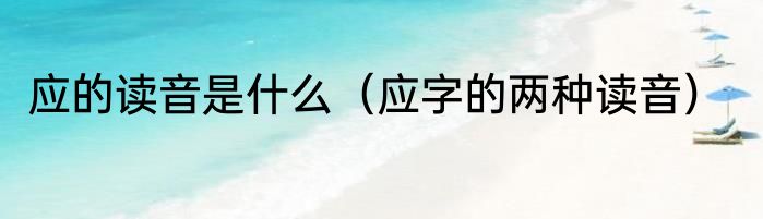 应的读音是什么（应字的两种读音）