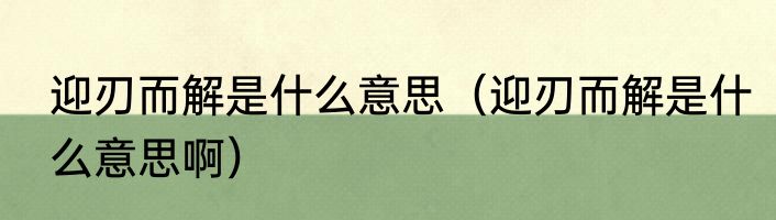 迎刃而解是什么意思（迎刃而解是什么意思啊）