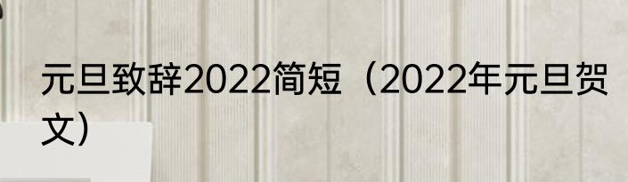元旦致辞2022简短（2022年元旦贺文）