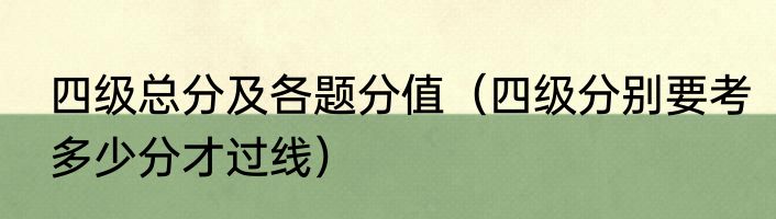 四级总分及各题分值（四级分别要考多少分才过线）