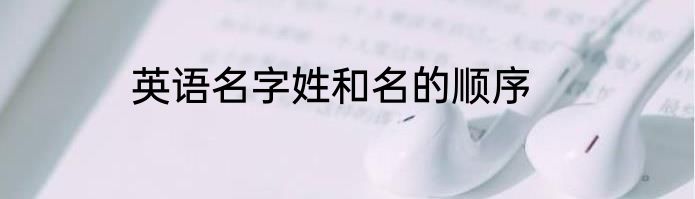 英语名字姓和名的顺序