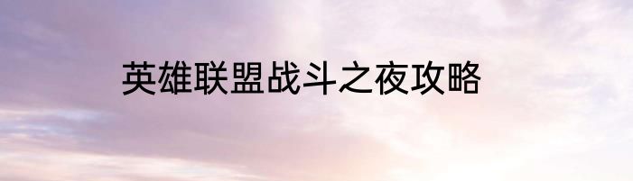 英雄联盟战斗之夜攻略