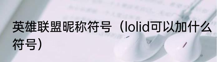 英雄联盟昵称符号（lolid可以加什么符号）