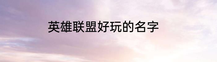 英雄联盟好玩的名字