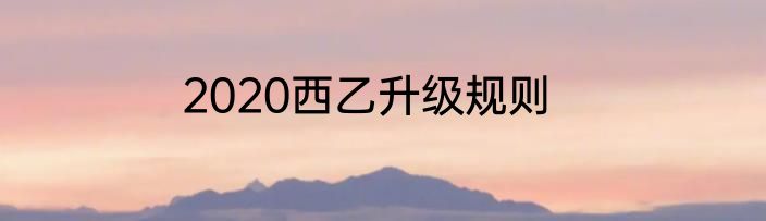2020西乙升级规则