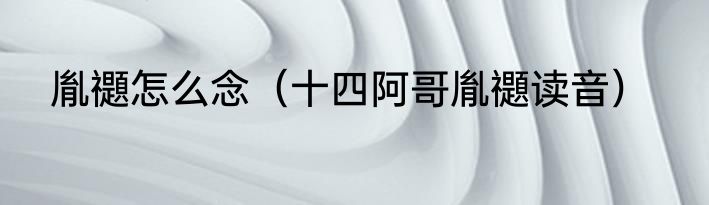 胤禵怎么念（十四阿哥胤禵读音）