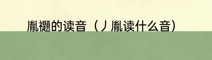 胤禵的读音（丿胤读什么音）