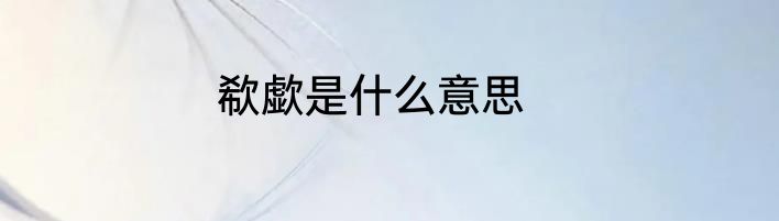 欷歔是什么意思