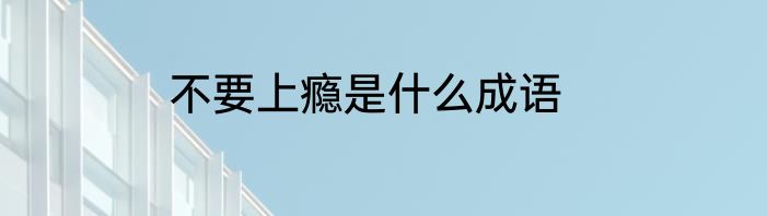 不要上瘾是什么成语
