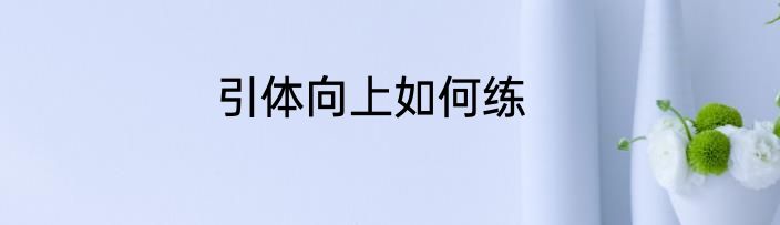 引体向上如何练