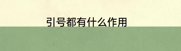 引号都有什么作用