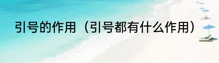 引号的作用（引号都有什么作用）